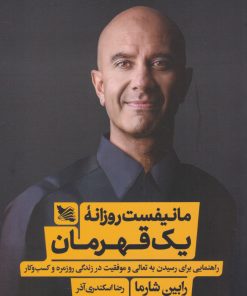 کتاب مانیفست روزانه یک قهرمان | انتشارات گوتنبرگ