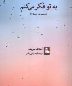 کتاب به تو فکرمی‌کنم | انتشارات مهراندیش
