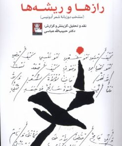 کتاب رازها و ریشه‌ها | انتشارات مهراندیش