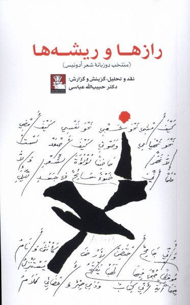 کتاب رازها و ریشهها | انتشارات مهراندیش