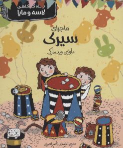 کتاب ماجرای سیرک | انتشارات پریان