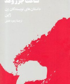 کتاب ساعت جزر و مد | انتشارات هنوز