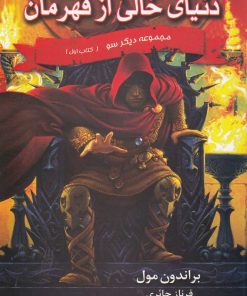 کتاب دنیای خالی از قهرمان | انتشارات بهنام