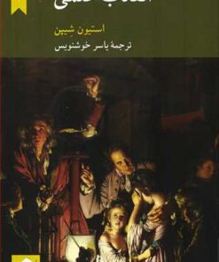 کتاب انقلاب علمی | انتشارات کرگدن