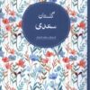 کتاب گلستان سعدی | انتشارات نظام الملک