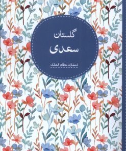 کتاب گلستان سعدی | انتشارات نظام الملک