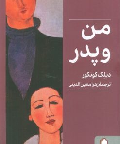 کتاب من و پدر | انتشارات کتابسرای میردشتی