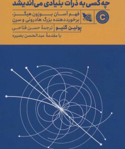 کتاب چه کسی به ذرات بنیادی می اندیشد | انتشارات گوتنبرگ