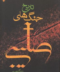 کتاب تاریخ جنگ های صلیبی | انتشارات فرزان روز