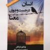 کتاب انسان در جست وجوی معنا | انتشارات سنگ