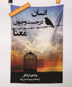 کتاب انسان در جست وجوی معنا | انتشارات سنگ