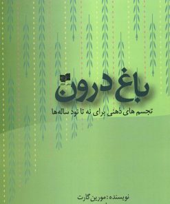 کتاب باغ درون | انتشارات افکار