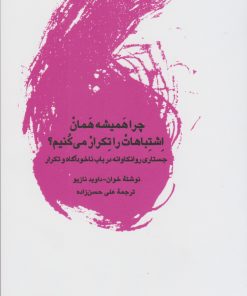 کتاب چرا همیشه همان اشتباهات را تکرار می کنیم | انتشارات لگا