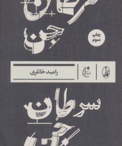 کتاب سرطان جن | انتشارات بان