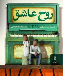 کتاب روح عاشق | انتشارات البرز