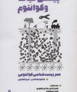 کتاب چیستی حیات و کوانتوم | انتشارات بهجت