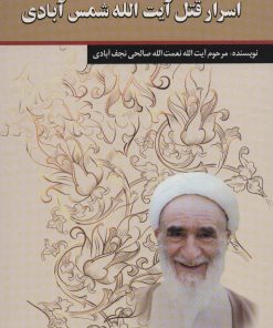 کتاب اسرار قتل آیت الله شمس آبادی | انتشارات امید فردا