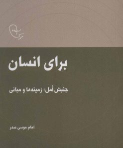 کتاب برای انسان | انتشارات موسسه امام موسی صدر