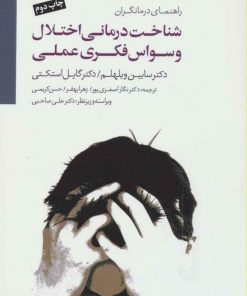 کتاب شناخت درمانی اختلال وسواس فکری عملی | انتشارات سایه سخن