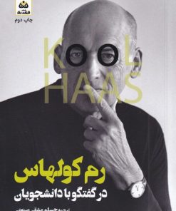 کتاب رم کولهاس در گفتگو با دانشجویان | انتشارات فکر نو