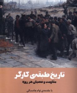 کتاب تاریخ طبقه ی کارگر | انتشارات آده