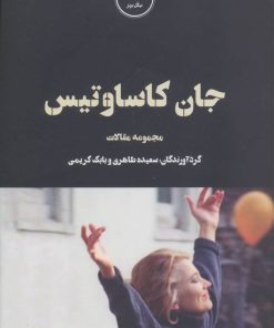 کتاب جان کاساوتیس | انتشارات شورآفرین