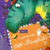 کتاب برسد به دست دایناترسناک عزیزم | انتشارات زعفران