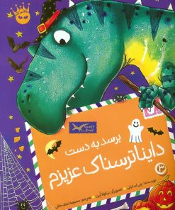 کتاب برسد به دست دایناترسناک عزیزم | انتشارات زعفران