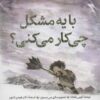 کتاب با یه مشکل چی کار می کنی؟ | انتشارات روانشناسی و هنر