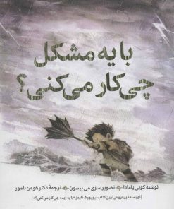 کتاب با یه مشکل چی کار می کنی؟ | انتشارات روانشناسی و هنر