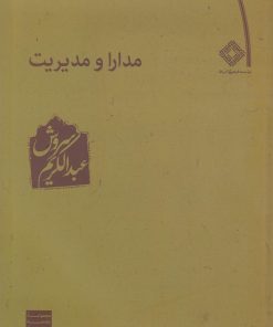 کتاب مدارا و مدیریت | انتشارات صراط