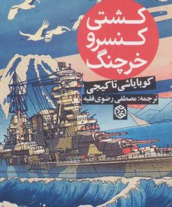 کتاب کشتی کنسرو خرچنگ | انتشارات روزنه