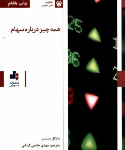کتاب همه چیز درباره سهام | انتشارات بورس