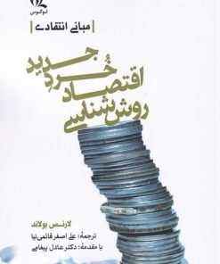 کتاب روش شناسی اقتصاد خرد جدید | انتشارات لوگوس