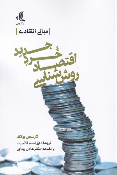 کتاب روش شناسی اقتصاد خرد جدید | انتشارات لوگوس