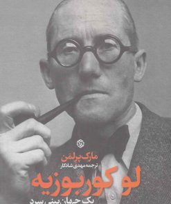 کتاب لو کوربوزیه | انتشارات روزنه
