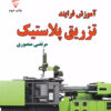 کتاب آموزش فرایند تزریق پلاستیک | انتشارات گیوا