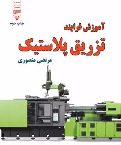کتاب آموزش فرایند تزریق پلاستیک | انتشارات گیوا