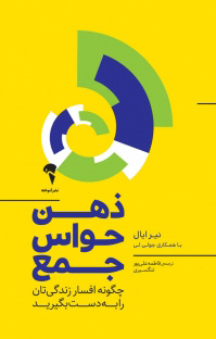 کتاب ذهن حواس جمع | انتشارات آموخته