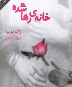 کتاب خانه ی رها شده | انتشارات ورجاوند