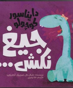 کتاب دایناسور کوچولو (3) : جیغ نکش | انتشارات سفیدسار وروجک