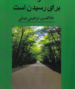 کتاب راه برای رسیدن است | انتشارات نور اشراق