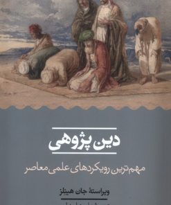 کتاب دین پژوهی | انتشارات حکمت