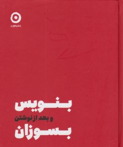 کتاب بنویس بعد از نوشتن بسوزان | انتشارات نشر مون
