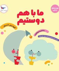 کتاب ما با هم دوستیم | انتشارات پرستو