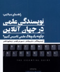 کتاب راهنمای بنیادین؛ نویسندگی علمی در جهان آنلاین | انتشارات ثانیه