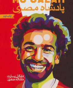 کتاب پادشاه مصری | انتشارات گلگشت