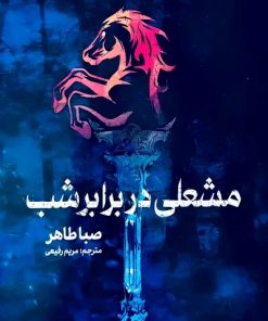 کتاب مشعلی در برابر شب | انتشارات کتاب مجازی