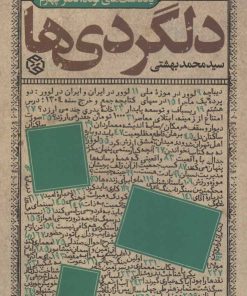 کتاب دلگردی ها | انتشارات روزنه