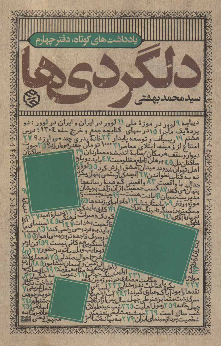 کتاب دلگردی ها | انتشارات روزنه